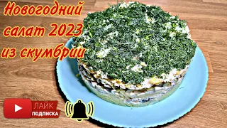 Новогодний салат 2023 с копченой скумбрией, Вы еще такое не пробовали ТОЧНО!