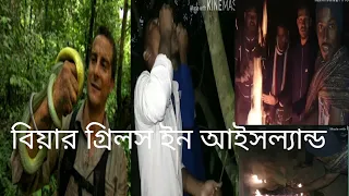 Man vs Wild bangla dubbing.Bear grylls with Ovama in Iceland.বিয়ার গ্রিলস এখন আইসল্যান্ড.