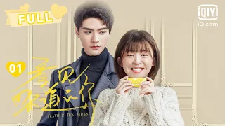 【傲娇天才恋上元气失味少女🥰】看见味道的你EP01 Flavour lt's Yours｜龚俊宋伊人开局就接吻？｜💓爱奇艺心动剧场