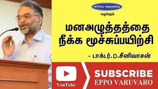 இந்த 3 மூச்சு பயிற்சி மன அழுத்தத்தை விரட்டும்| Breathing Tips | Stress Relief | Dr Srinivasan Speech