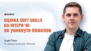 Вебінар «Оцінка Soft Skills на інтервʼю: як уникнути помилок»