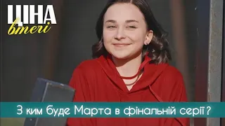 Ціна втечі 15 серія - З ким буде Марта в фінальній серії? | Серіал 2024 - Мелодрама | Огляд