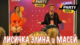 ЛИСИЧКА ЭЛИНА и МАСЕЙ дают мастер-класс LIKEE PARTY 2020 СПб