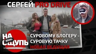 «На ощупь»: Сергей ProDrive / новая ведущая загадала сложную тачку / Somanyhorses.ru