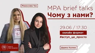 MPA Brief Talks. Чому з нами?