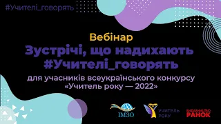Зустрічі, що надихають #Учителі_говорять для учасників Всеукраїнського конкурсу "Учитель року- 2022"