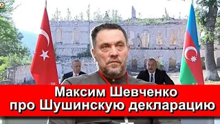 Максим Шевченко про Шушинскую декларацию