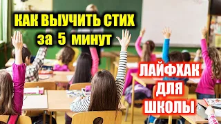 Как выучить стих за 5 минут. Лайфхак для школы | Как быстро выучить стих