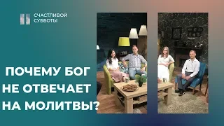 Почему Бог не отвечает на молитвы? | Счастливой субботы