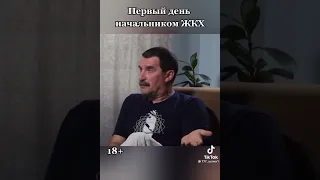 Первый день начальником ЖКХ