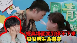 周深不顧形象用生命搞笑！完全暴露真性情 #綜藝 #zhoushen #娛樂 #周深