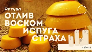 ОТЛИВКА ВОСКОМ ИСПУГА, СТРАХА, ПЕРЕПОЛОХА У РЕБЕНКА