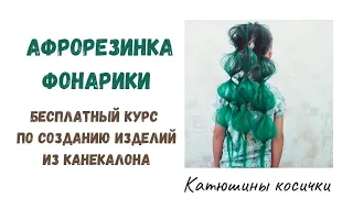 Как сделать афрорезинку. ФОНАРИКИ - яркая, быстрая прическа для девочки. Можно сделать своими руками