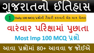 MCQ Series Part-1 | Gujarat no Itihas | History of Gujarat in Gujarati | Knowledge Sathi