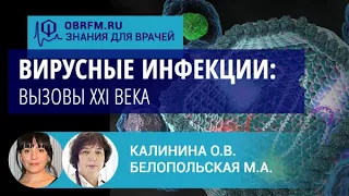 Инфекционист Белопольская М.А., вирусолог Калинина О.В: Вирусные инфекции: вызовы XXI века