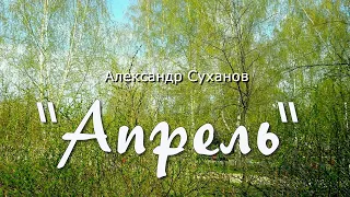 "АПРЕЛЬ" - АЛЕКСАНДР  СУХАНОВ и АННА  НИКОЛАЕВА
