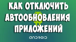 Как Отключить Обновление Приложений на Телефоне Android / Как Отключить Автообновление на Андроиде