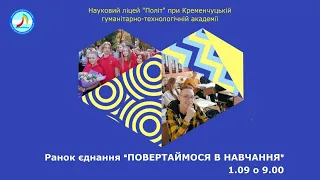 Повертаємось в навчання