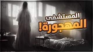 قصص جن : مستشفى المجانين المهجور ☠️