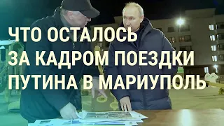 Визит Си Цзиньпина. О чем договариваются Пекин и Москва. Путин в Мариуполе: за кадром | ВЕЧЕР