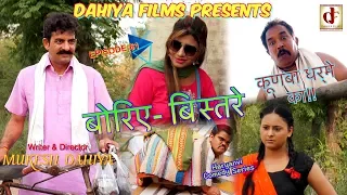 Episode : 61 बोरिए - बिस्तरे | KUNBA DHARME KA | Haryanvi Comedy | Mukesh Dahiya | DAHIYA FILMS