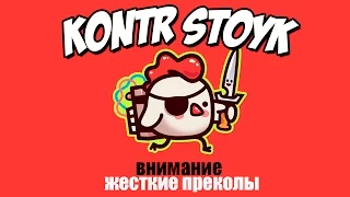 CS:GO - ПРЕКОЛЫ И МАТЬ !!!