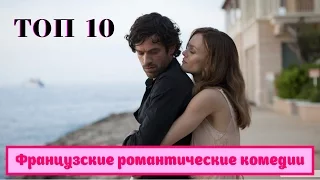 10 лучших французских романтических комедий