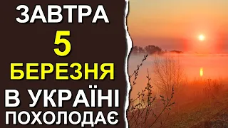 ПОГОДА НА ЗАВТРА: 5 БЕРЕЗНЯ 2023 | Точна погода на день в Україні