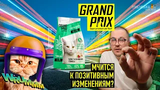 Чем кормить кошку при аллергии? Grand Prix для кошек с индейкой и клюквой. Беззерновой моноппротеин!