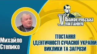 Ідентичність України: хто ми, з ким ми, як себе асоціюємо — Михайло Степико / V Бандерівські читання