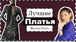 Обзор Лучших Платьев на Теплый Сезон: Лучшие Модели, С Чем Носить и Где Купить