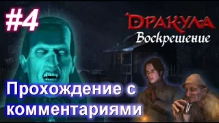 Дракула Воскрешение/Dracula: Resurrection, прохождение с комментариями (Эпизод 4)