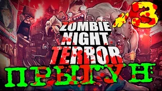Zombie Night Terror -  Зомби прыгуны | Прохождение На русском языке | #3