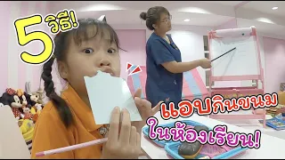 5 วิธี แอบกินขนมในห้องเรียน!! | ละครสั้นหรรษา | แม่ปูเป้ เฌอแตม Tam Story