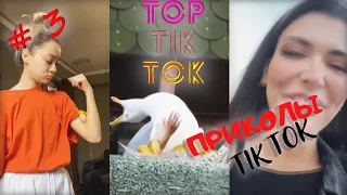 ТОП ТИК ТОК #3 | ЛУЧШАЯ ПОДБОРКА СМЕШНЫХ ПРИКОЛОВ 😂 | НОВЫЕ ПРИКОЛЫ 2021 | НОЯБРЬ 2021 | РЖУНИМАГУ |