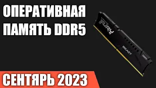 ТОП—7. Лучшая оперативная память DDR5 для ПК [от 4800 до 6400 MГц]. Сентябрь 2023 года. Рейтинг!