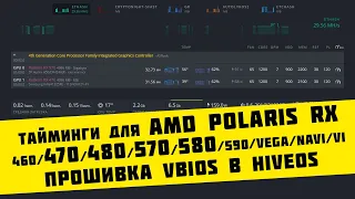 Прошивка таймингов для видеокарт AMD RX 460/470/480/570/580/590 для майнинга под HiveOS