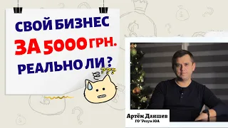 Реально ли открыть Свой бизнес за 5000 грн ? Как открыть своё дело без стартового капитала ?