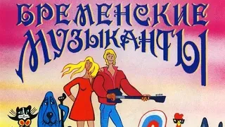 Бременские музыканты  Мы к вам заехали на час Remix