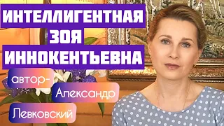 «ИНТЕЛЛИГЕНТНАЯ ЗОЯ ИННОКЕНТЬЕВНА» Автор - Александр Левковский, читает Светлана Копылова