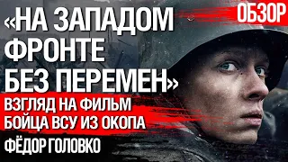 «На Западом фронте без перемен». Взгляд на фильм и войну бойца ВСУ из окопа