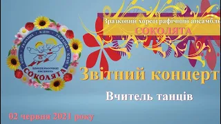 Ансамбль "Соколята" - Вчитель танців