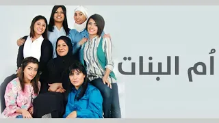 مسلسل  ام البنات  1 HD