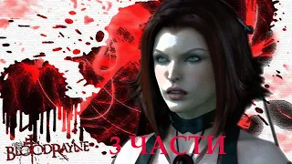 BLOODRAYNE / БЛАДРЕЙН 3 ЧАСТИ