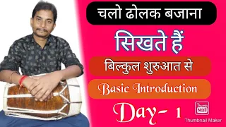 चलो ढोलक बजाना सिखते हैं बिल्कुल शुरुआत से। //Basic Introduction// Day- 1 #manojetrivedi