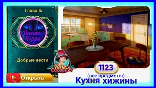 Сцена 1123 June's journey на русском.