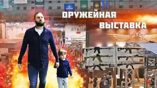 Выставка  arms & hunting 2019. Гостиный двор. День сыновей.