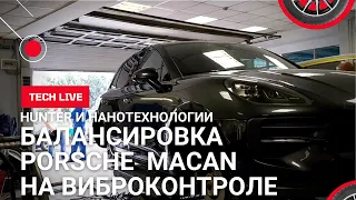 4 серия. Балансировка на виброконтроле Porsche Macan - HUNTER RTF50EC GSP 9700 и MICHELIN 235/55 R19