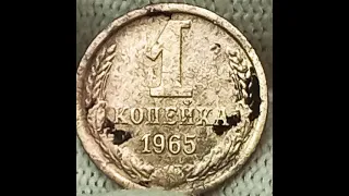 1 копейка 1965 года. Коп.