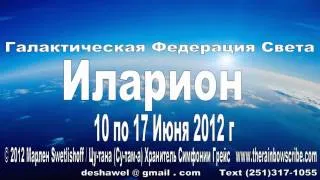 Галактическая Федерация Света Иларион 10 по 17 Июня 2012 г